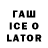 ГАШИШ Ice-O-Lator Aliya Zaiyrbekova